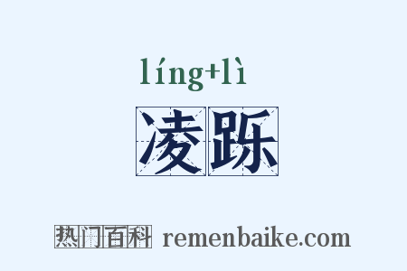 凌跞是什么意思的图片
